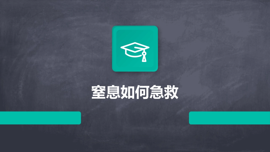 窒息如何急救_第1页