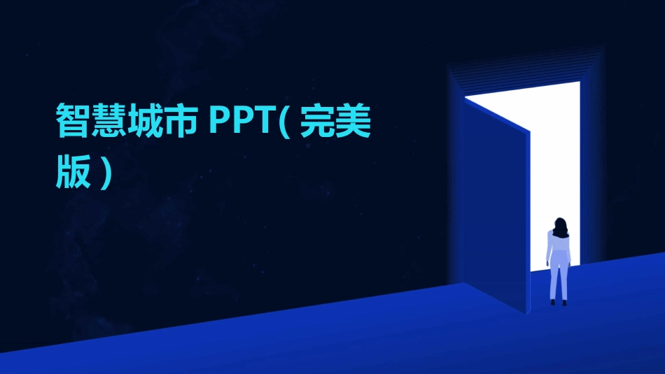 智慧城市PPT(完美版)_第1页