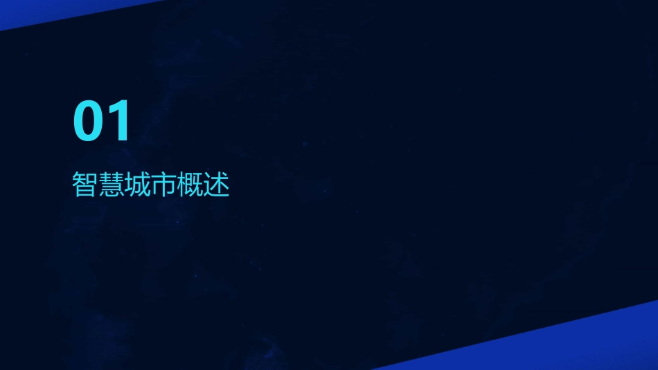 智慧城市PPT(完美版)_第3页