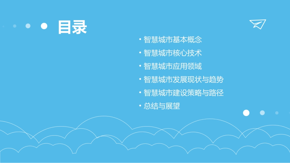 智慧城市概述课件_第2页