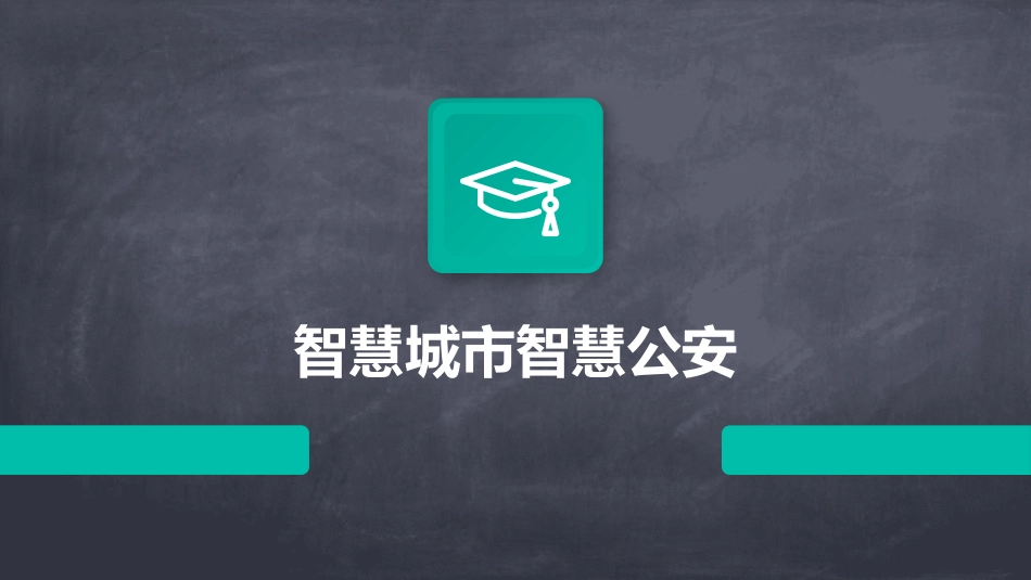 智慧城市智慧公安_第1页