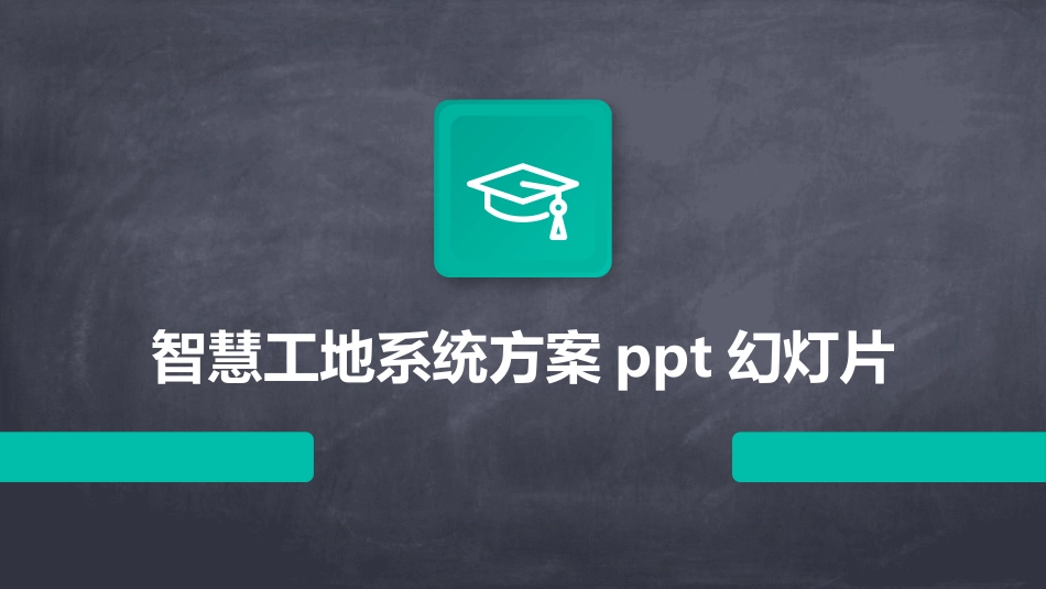 智慧工地系统方案ppt幻灯片_第1页