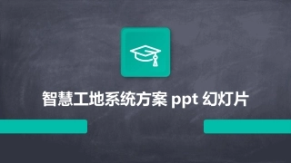 智慧工地系统方案ppt幻灯片