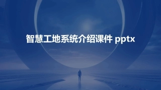 智慧工地系统介绍课件pptx