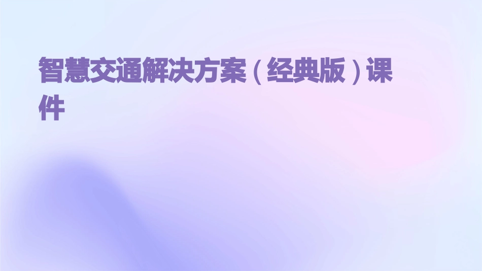 智慧交通解决方案(经典版)课件_第1页