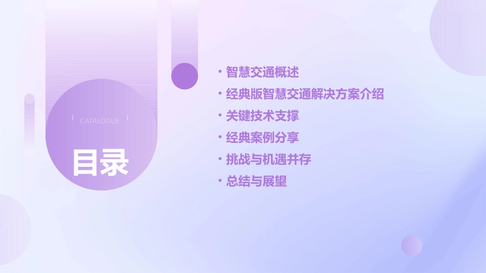 智慧交通解决方案(经典版)课件_第2页