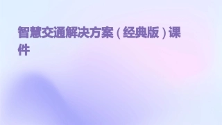 智慧交通解决方案(经典版)课件