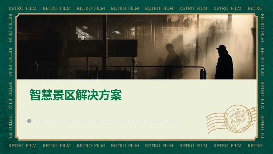 智慧景区解决方案_第1页