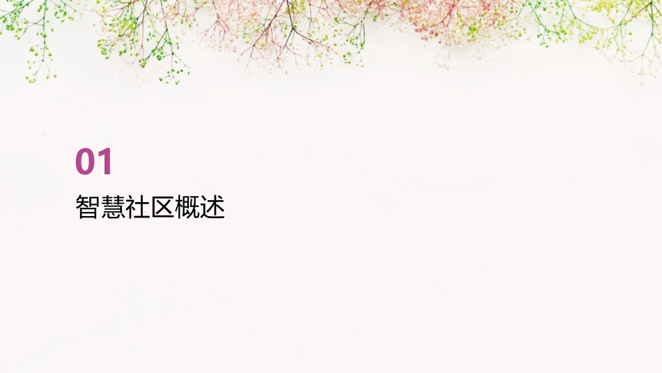 智慧社区解决方案PPT通用课件_第3页