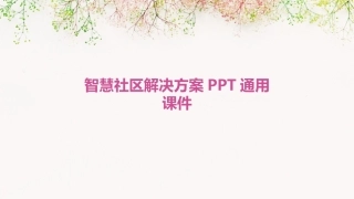 智慧社区解决方案PPT通用课件
