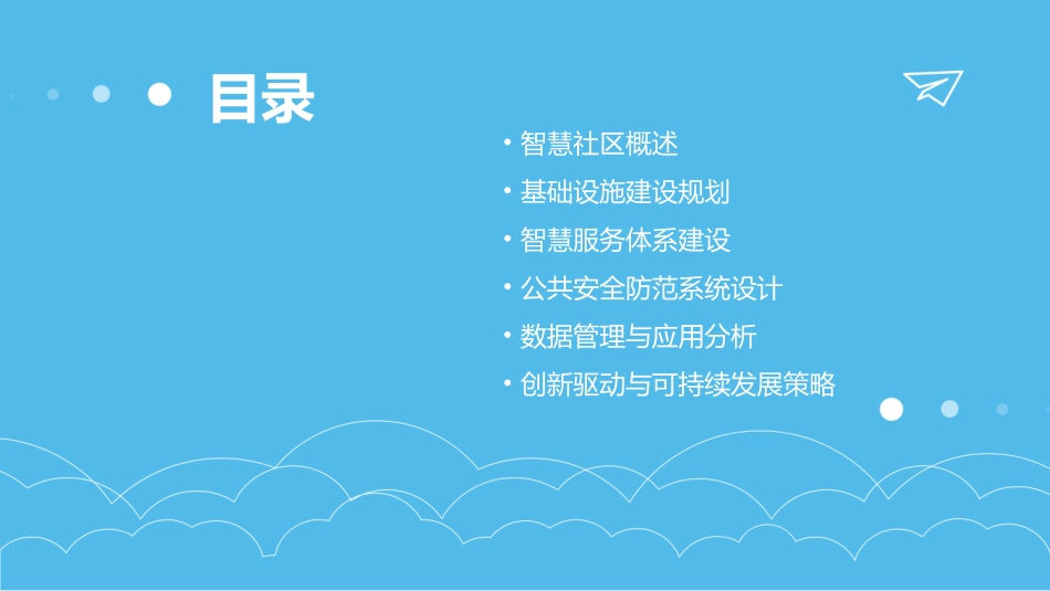 智慧社区整体建设方案_第2页