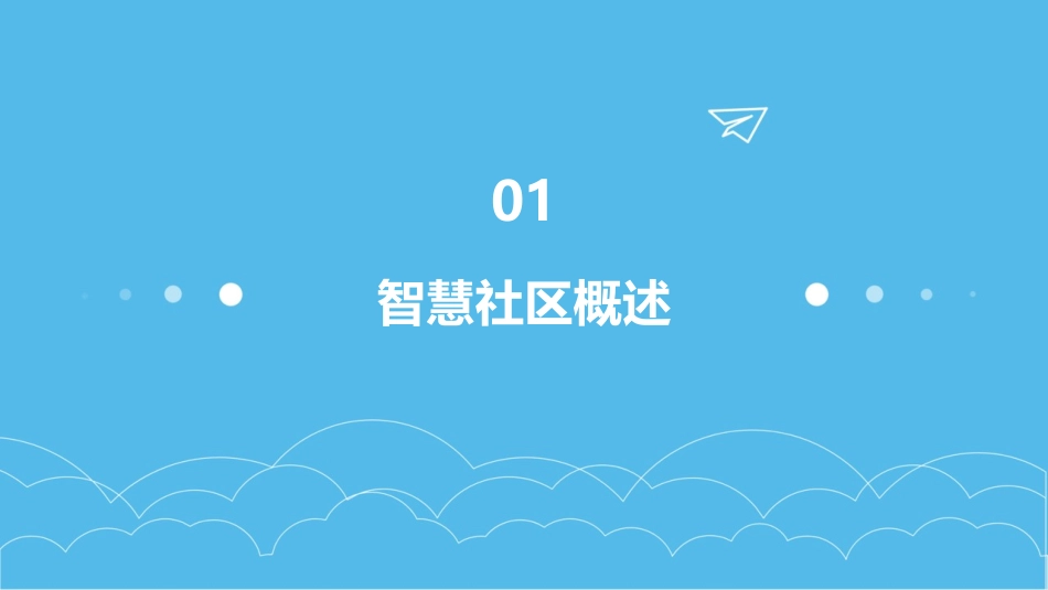 智慧社区整体建设方案_第3页