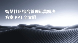 智慧社区综合管理运营解决方案PPT全文附