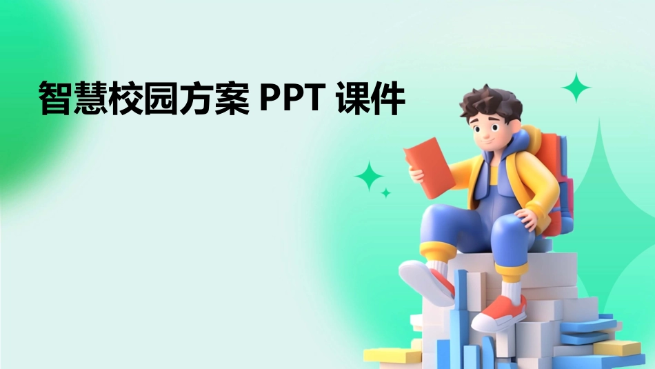 智慧校园方案PPT课件_第1页
