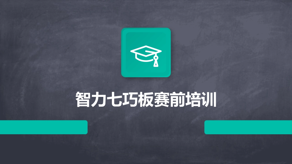 智力七巧板赛前培训_第1页