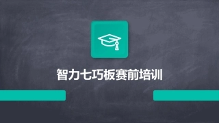 智力七巧板赛前培训