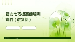 智力七巧板赛前培训课件(讲义新)