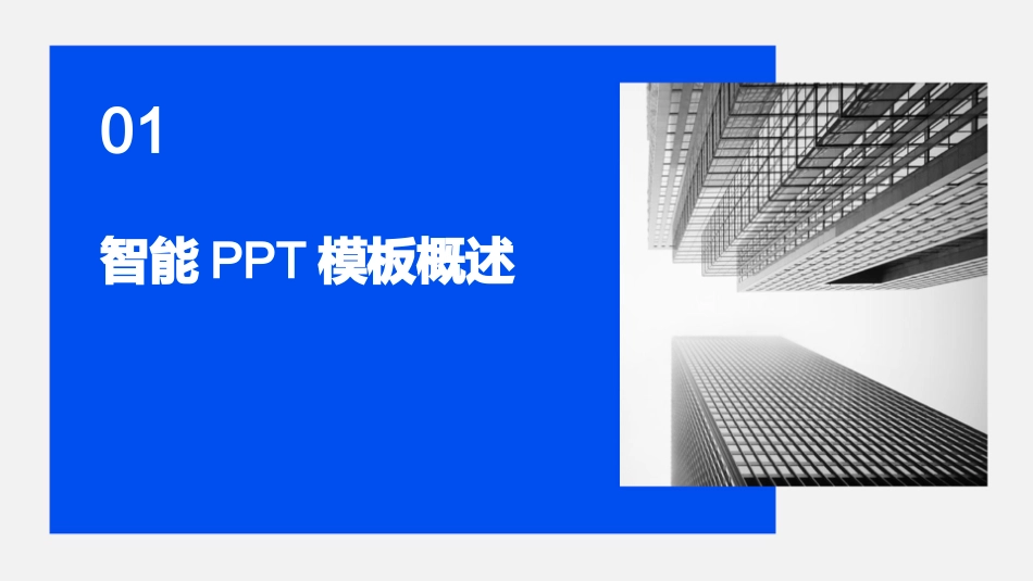 智能PPT模板_第3页