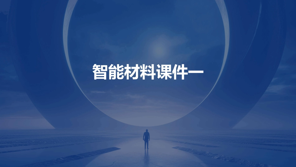 智能材料课件一_第1页