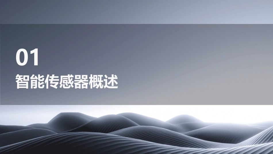 智能传感器PPT课件_第3页