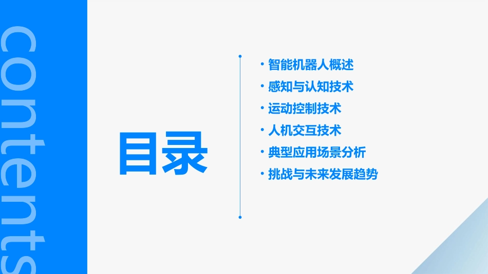 智能机器人及其应用_第2页