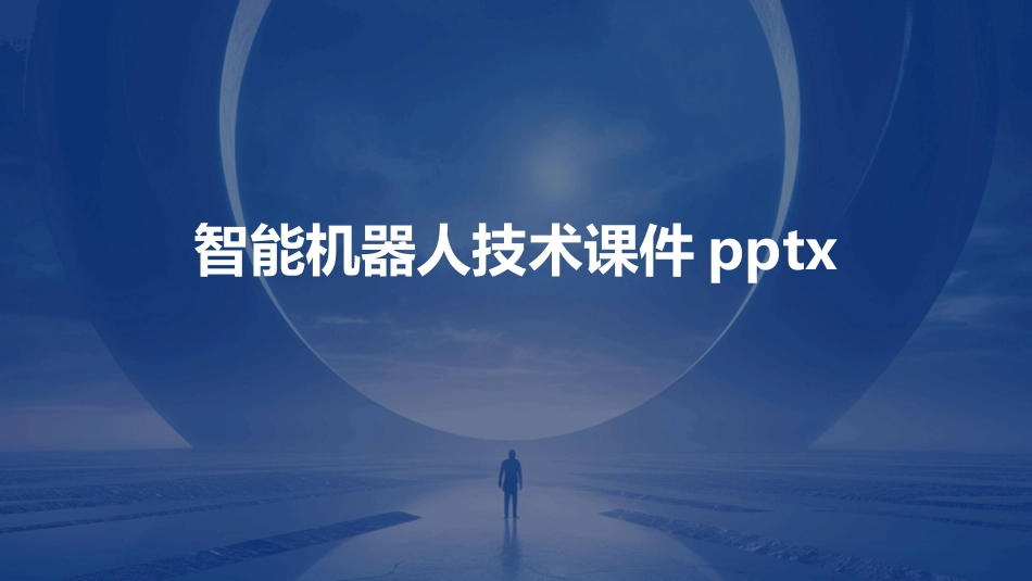 智能机器人技术课件pptx_第1页