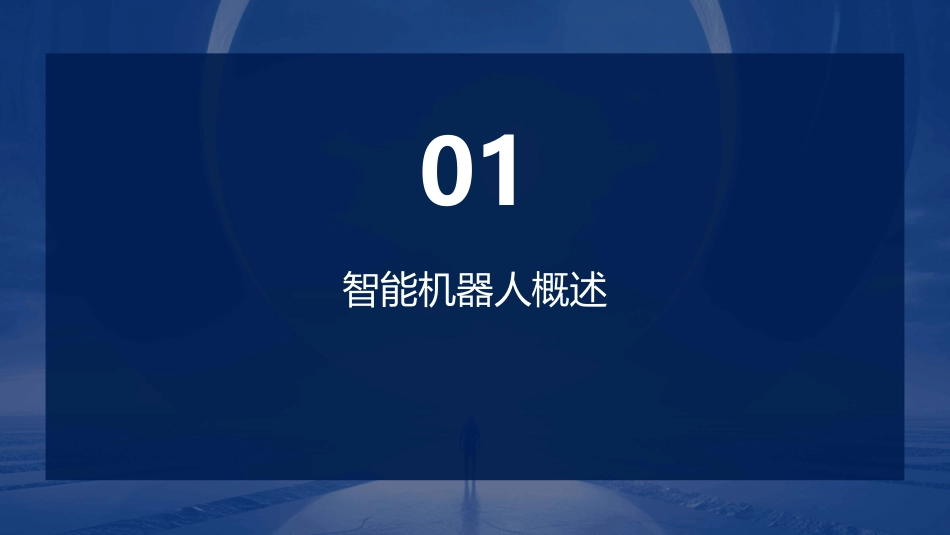 智能机器人技术课件pptx_第3页