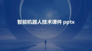 智能机器人技术课件pptx