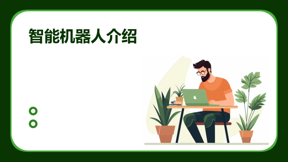 智能机器人介绍_第1页