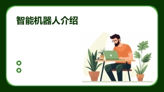 智能机器人介绍