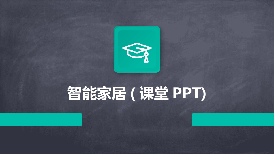 智能家居(课堂PPT)_第1页