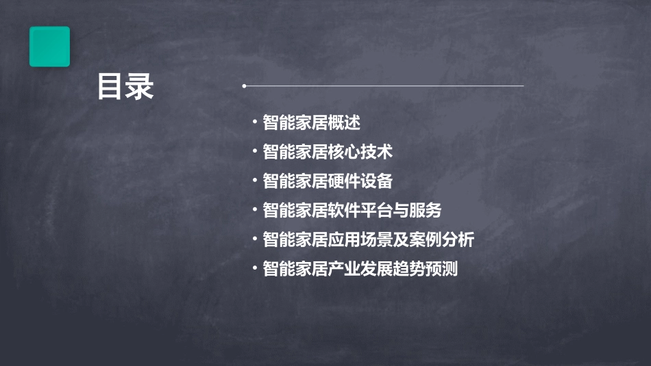 智能家居(课堂PPT)_第2页