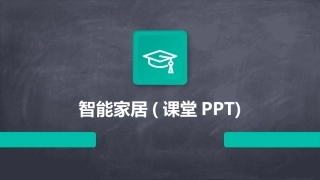 智能家居(课堂PPT)