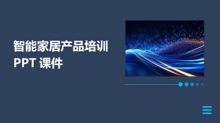 智能家居产品培训PPT课件