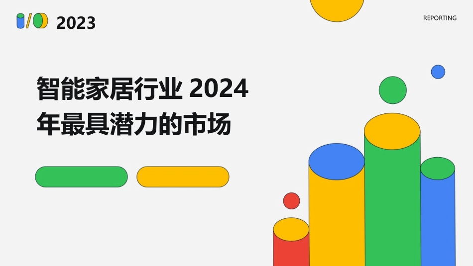 智能家居行业2024年最具潜力的市场_第1页