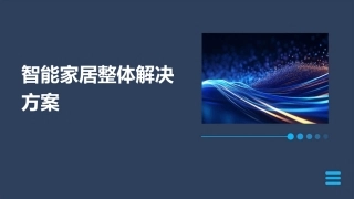 智能家居整体解决方案
