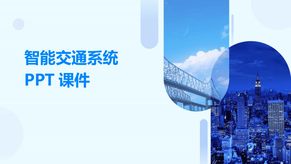 智能交通系统PPT课件_第1页