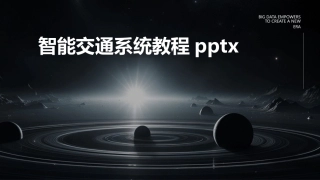 智能交通系统教程pptx