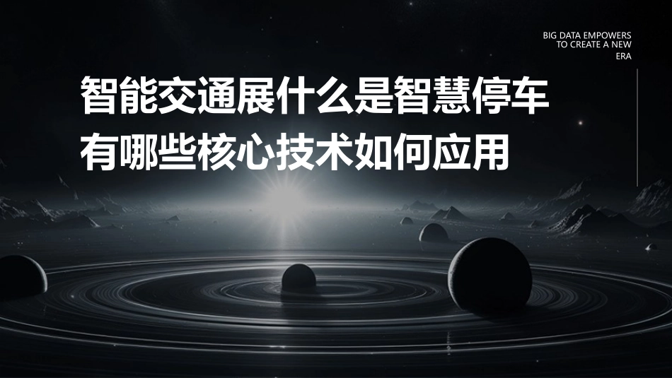 智能交通展什么是智慧停车有哪些核心技术如何应用_第1页