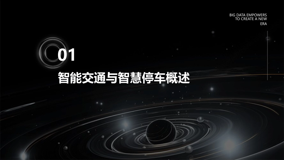 智能交通展什么是智慧停车有哪些核心技术如何应用_第3页