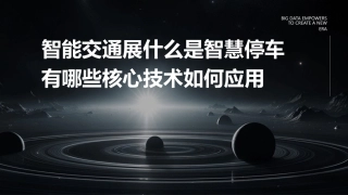 智能交通展什么是智慧停车有哪些核心技术如何应用