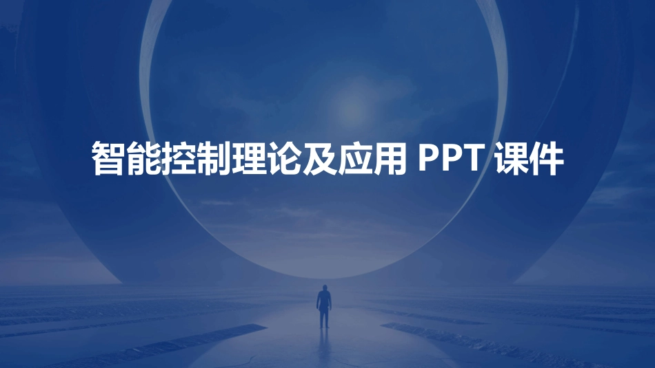智能控制理论及应用PPT课件_第1页