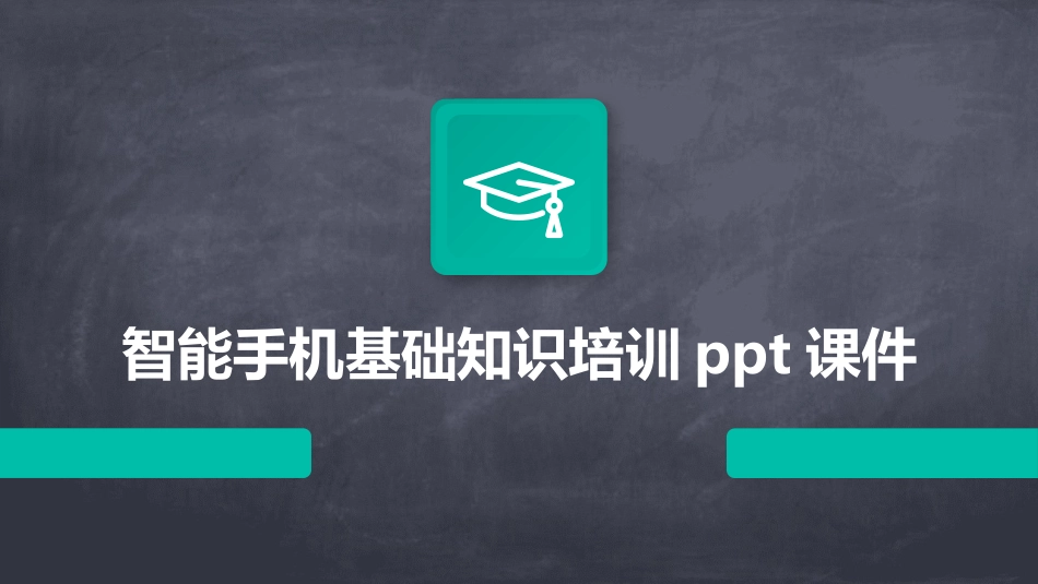 智能手机基础知识培训ppt课件_第1页