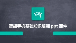 智能手机基础知识培训ppt课件