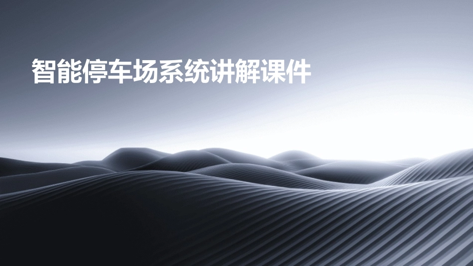 智能停车场系统讲解课件_第1页