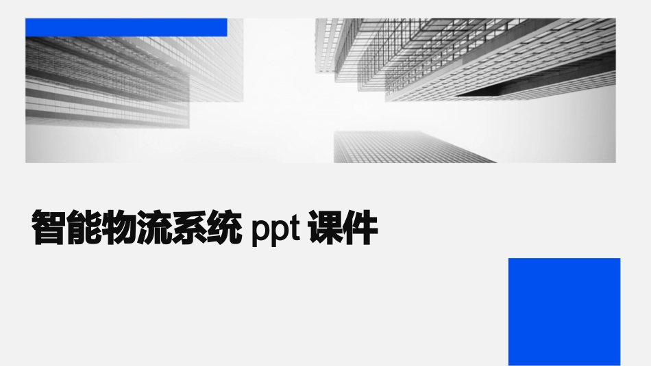 智能物流系统ppt课件_第1页