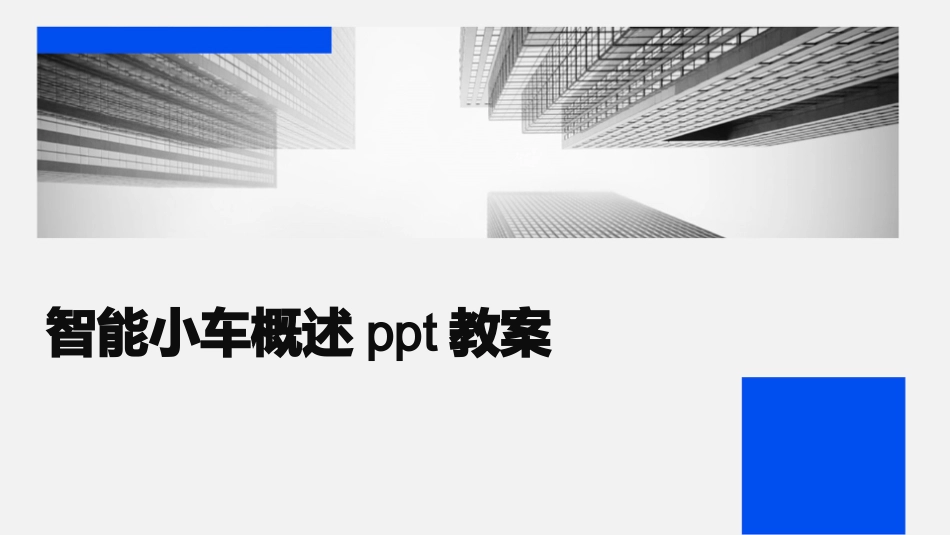 智能小车概述ppt教案_第1页
