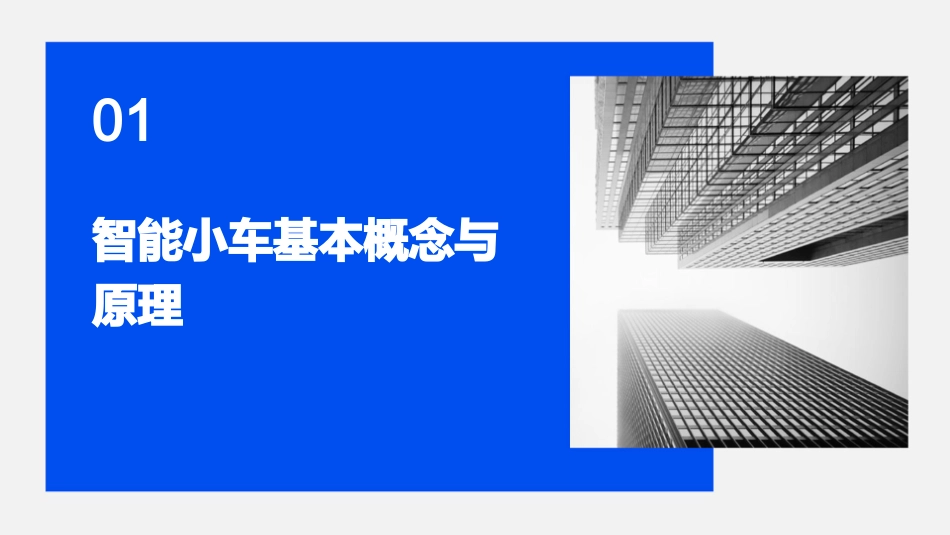 智能小车概述ppt教案_第3页