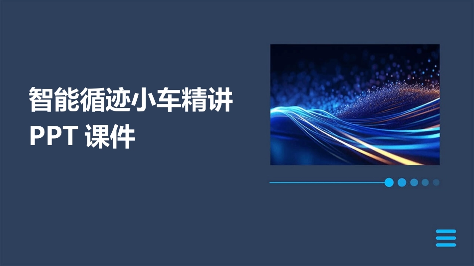 智能循迹小车精讲PPT课件_第1页