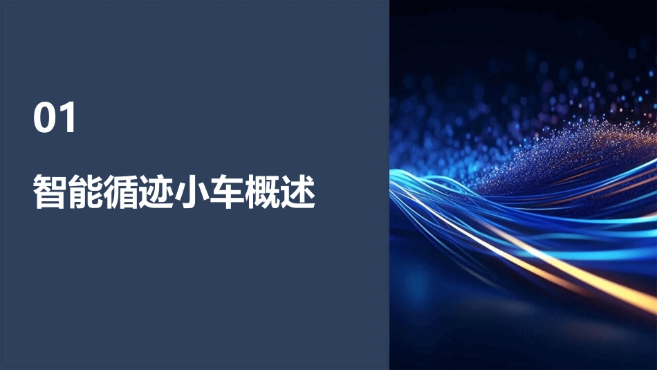 智能循迹小车精讲PPT课件_第3页